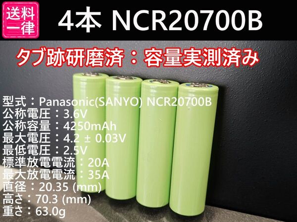 4本_Panasonic製_日本製NCR20700B_実測3800mah-10%_18650電池より大容量_リチウムイオン電池