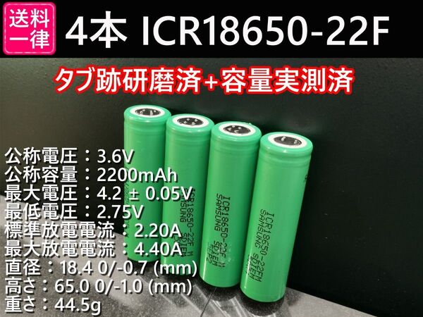 4本_SAMSUNG製_ICR18650-22F_実測2200mah-10%以上_18650リチウムイオン電池