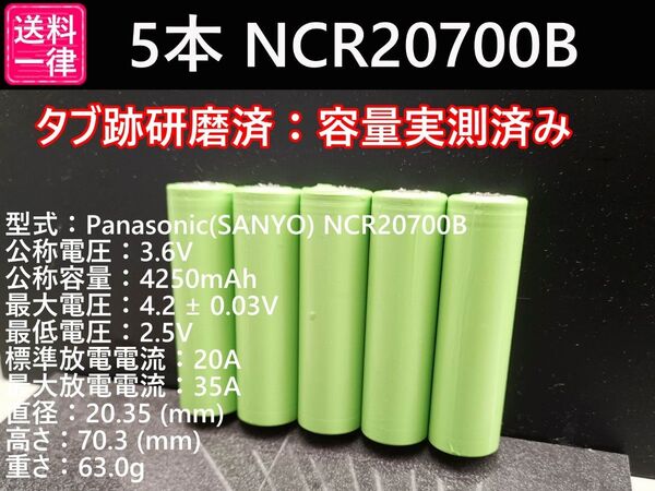 5本_Panasonic製_日本製NCR20700B_実測3800mah-10%_18650電池より大容量_リチウムイオン電池