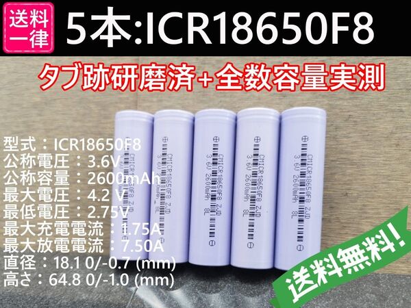 5本_CHAM製_ICR18650F8_実測2800mah-10%以上_18650リチウムイオン電池