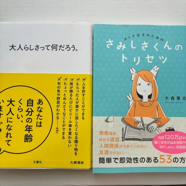【美品】セット売り さみしさくんのトリセツ 大人らしさって何だろう。 本 教養 自己啓発