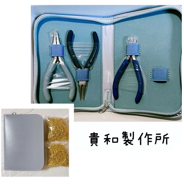 新品未使用 貴和製作所 工具3点セット ケース付 平ヤットコ ニッパー 丸ヤットコ 他