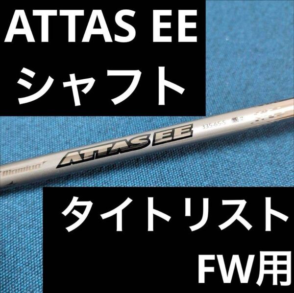 【週末特価】ATTAS アッタス EE 65S タイトリスト FW用シャフト