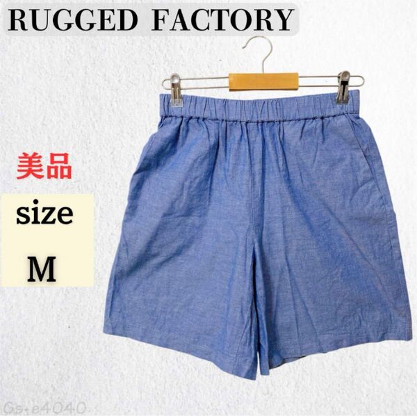 ★美品★ RUGGED FACTORY ショートパンツ Mサイズ ブルー 青 水色 メンズ ハーフパンツ 短パン