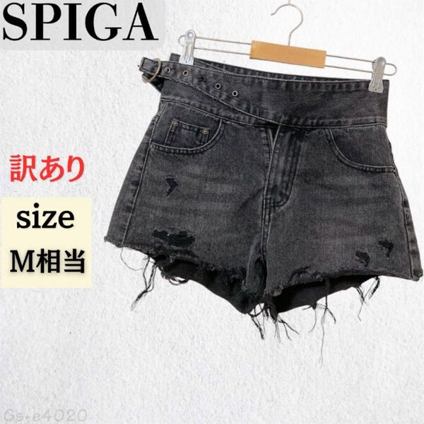 ★訳あり★ 良品 SPIGA スピーガ デニム ショートパンツ ダメージ加工 M相当 レディース 綿 コットン ジーンズ