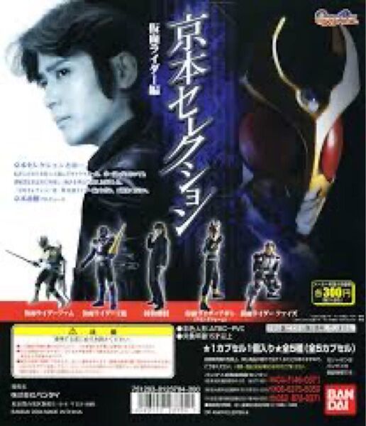 【 送料無料 】京本セレクション 仮面ライダー編 全5種 バンダイ ガシャポン カプセルトイ 王蛇 ファイズ アギト ファム