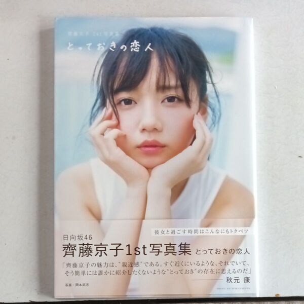 日向坂46 齊藤京子1st写真集 とっておきの恋人