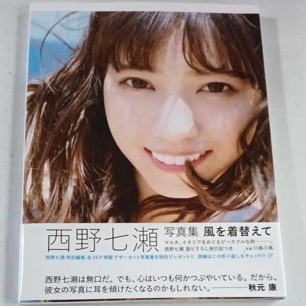 西野七瀬 写真集 風を着替えて