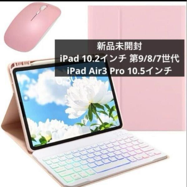 マウス付き iPad 10.2インチ バックライトキーボード ケース ピンク+白