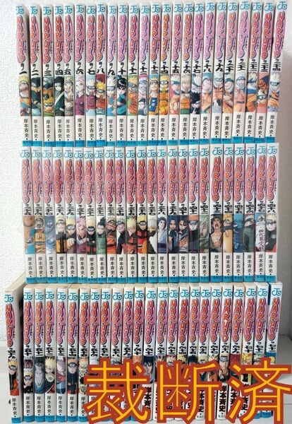 【裁断済】NARUTO -ナルト- 全72巻 + 外伝