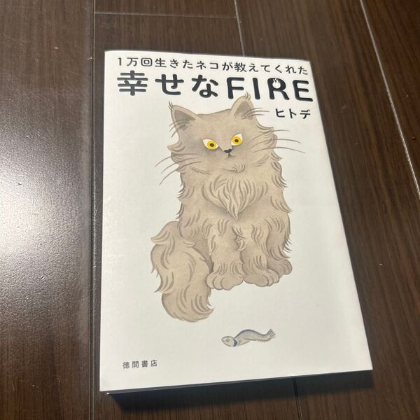一万回生きたネコが教えてくれた 幸せなFIRE ヒトデ 徳間書店 投資 本 1万回 小説
