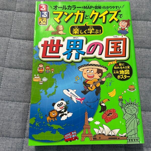るるぶ 世界の国 漫画とクイズで 楽しく学ぶ 本 小学生 教育 世界