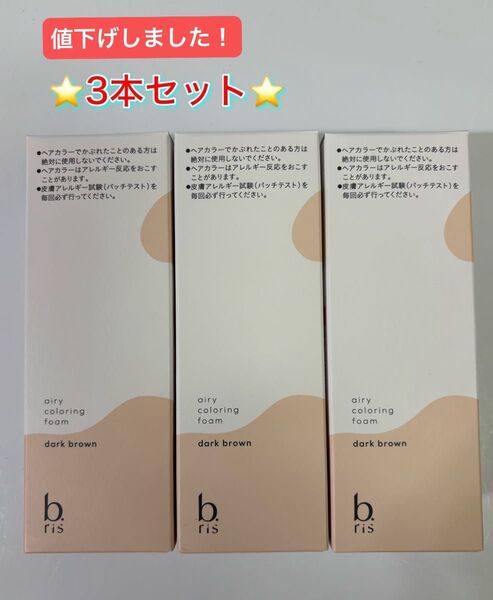 b.ris ビーリス ヘアカラー ダークブラウン 白髪染め
