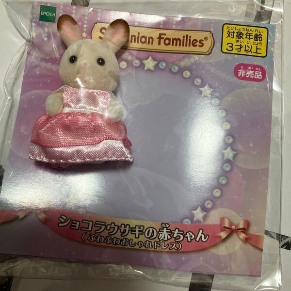シルバニアファミリー ショコラうさぎの赤ちゃん 非売品