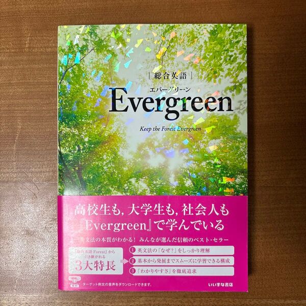 Evergreen 総合英語 いいずな書店