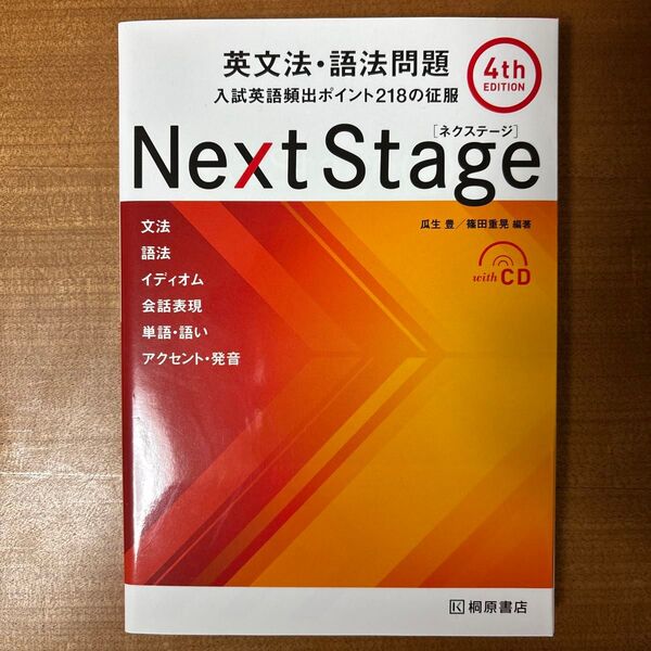 Next Stage 英文法・語法問題 入試英語頻出ポイント218の征服 第4版
