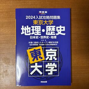 2024入試攻略問題集 東京大学 地理・歴史