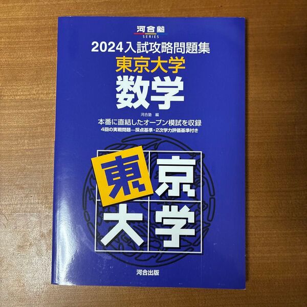 2024入試攻略問題集 東京大学 数学 河合塾