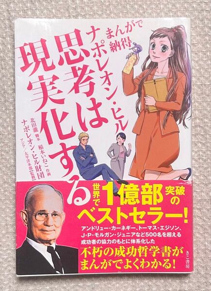 まんがで納得ナポレオン・ヒル 思考は現実化する