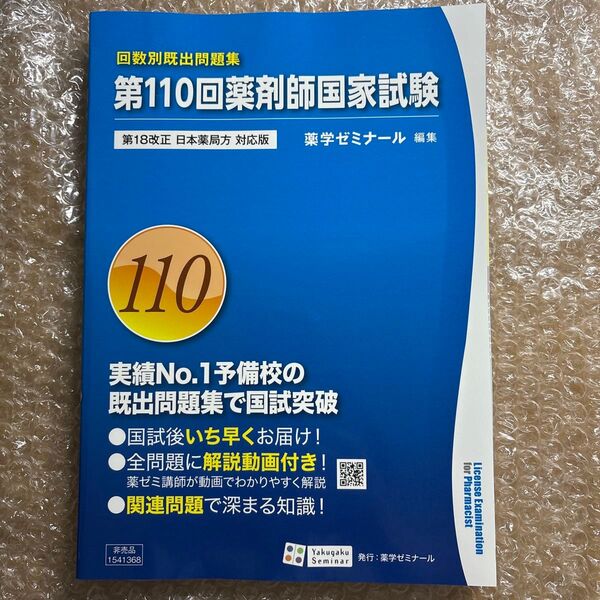 第110回薬剤師国家試験問題集回数別既出問題集