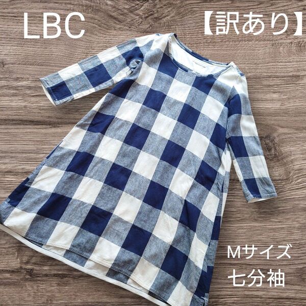 【訳あり】LBC 七分袖 チェックワンピース チュニック Mサイズ ネイビー系 リネン 春 夏 秋
