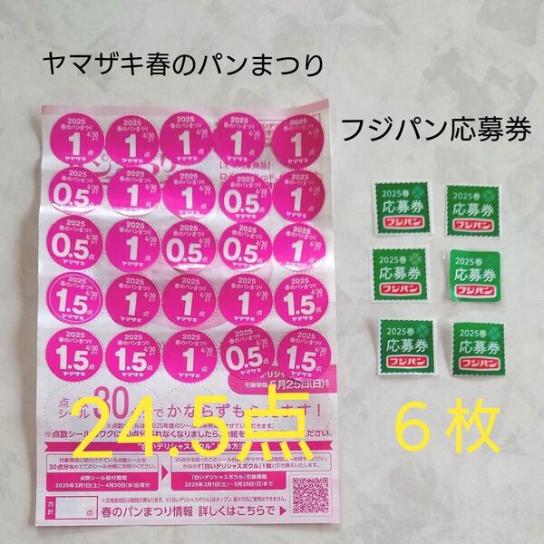 ヤマザキ春のパンまつり フジパンキャンペーン 応募券 応募券のみ 懸賞