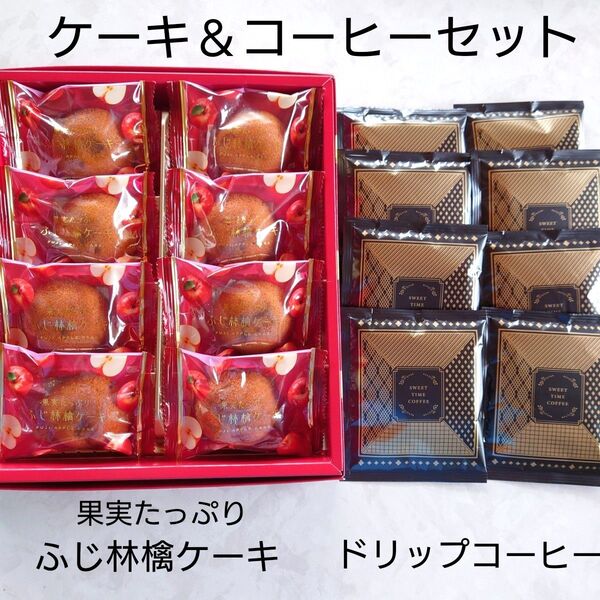 ★ドリップコーヒー&ふじ林檎ケーキ★セット売り★焼き菓子★コーヒー★箱なし★