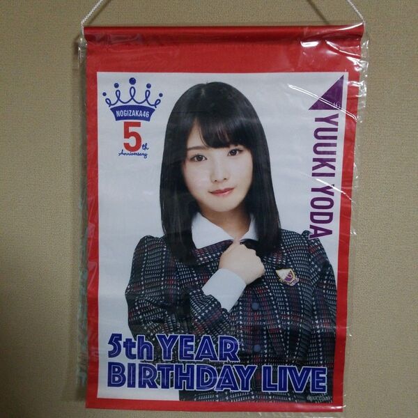 与田祐希 タペストリー 「乃木坂46 5th YEAR BIRTHDAY LIVE/~コンサート~」