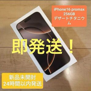 新品未開封!iPhone 16 Pro Max 256GB デザートチタニウム