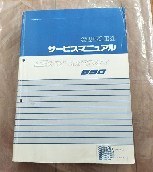 スズキ スカイウェイブ650 サービスマニュアル AN650