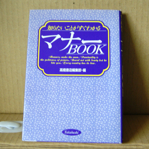 高橋書店「知りたいことがすぐわかるマナーBOOK」高橋書店編集部・編 毎日のマナー 手紙のマナー テーブルマナー訪問のマナー 贈答のマナー