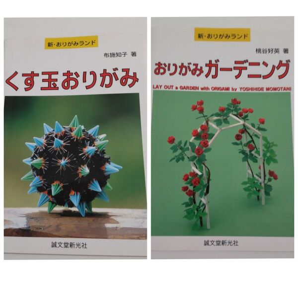 くす玉おりがみ おりがみガーデニング 2冊セット