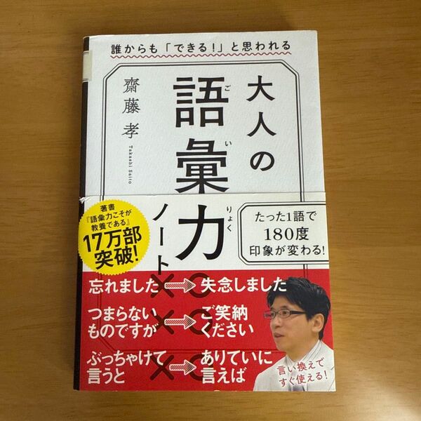 大人の語彙力ノート 誰からも「できる!」と思われる 齋藤孝/著