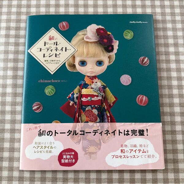 和のドール・コーディネイト・レシピ 着物、小物作りからヘアアレンジまで(Dolly*DollyBooks) chimachoco