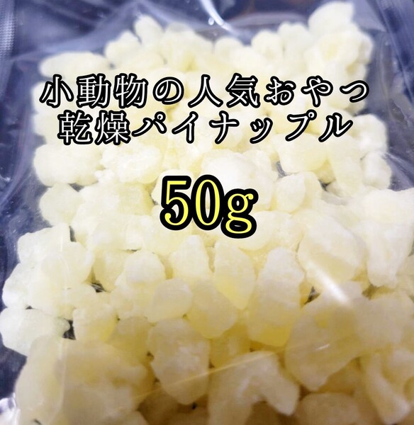 小動物のおやつ ドライパイナップル50g 乾燥パイナップル ドライフルーツ フクロモモンガ ハムスター うさぎ モルモット