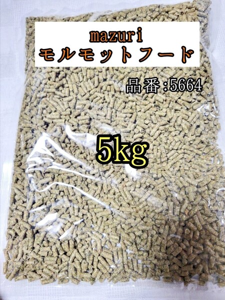 【送料無料】5664 マズリ モルモットフード5kg 小動物 ギニアピッグ 牧草 チモシー mazuri