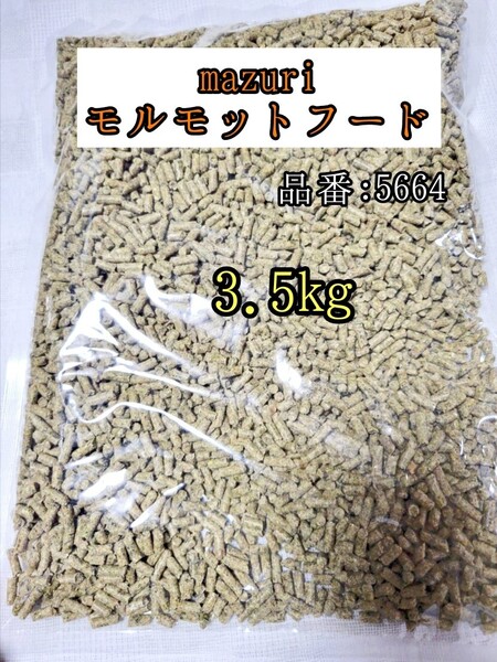 【送料無料】5664 マズリ モルモットフード3.5kg 小動物 ギニアピッグ 牧草 チモシー mazuri