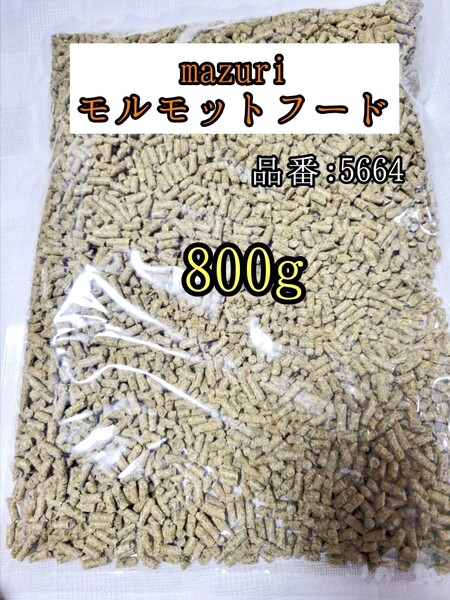 【送料無料】5664 マズリ モルモットフード800g 小動物 ギニアピッグ 牧草 チモシー mazuri