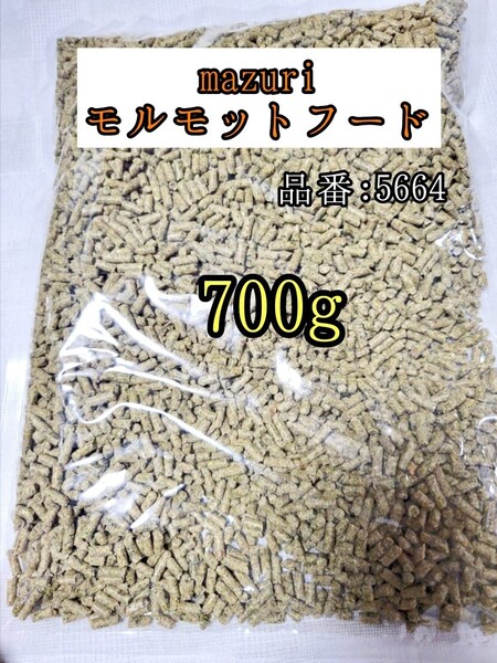 【送料無料】5664 マズリ モルモットフード700g 小動物 ギニアピッグ 牧草 チモシー mazuri