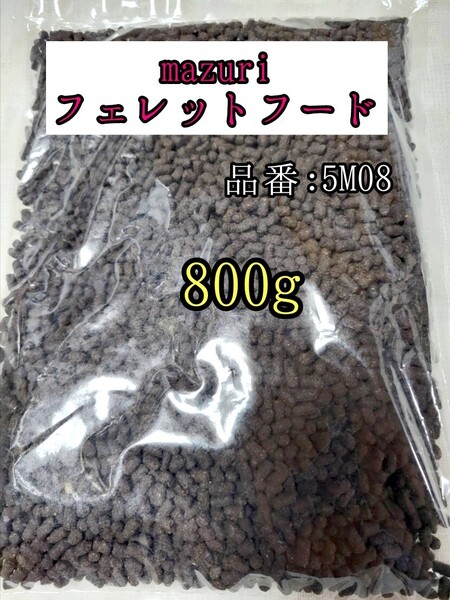 【送料無料】5M08 マズリ フェレットフード800g 小動物 mazuri