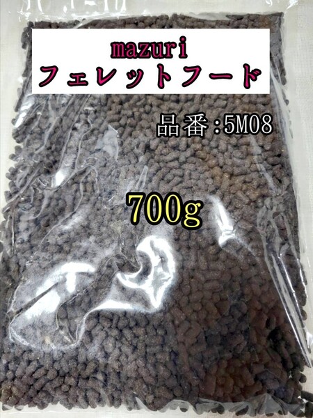 【送料無料】5M08 マズリ フェレットフード700g 小動物 mazuri