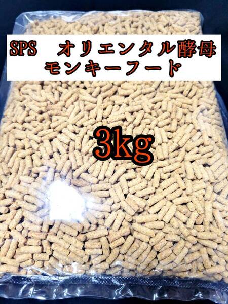 SPSオリエンタル酵母モンキーフード 3kg 新世界サル マズリ フクロモモンガ マーモセット リスザル アフリカヤマネ