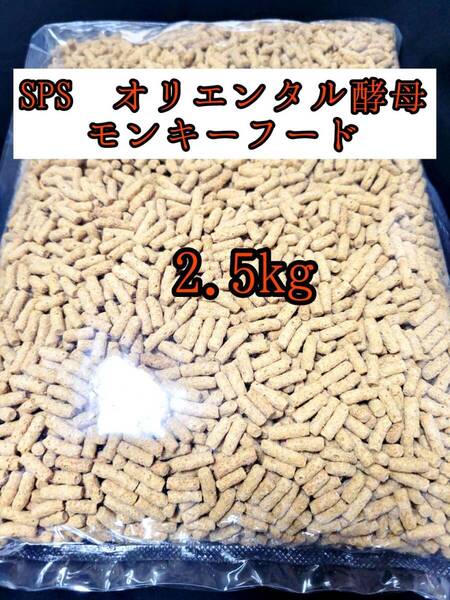 SPSオリエンタル酵母モンキーフード 2.5kg 新世界サル マズリ フクロモモンガ マーモセット リスザル アフリカヤマネ