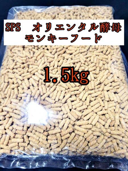 SPSオリエンタル酵母モンキーフード 1.5kg 新世界サル マズリ フクロモモンガ マーモセット リスザル アフリカヤマネ