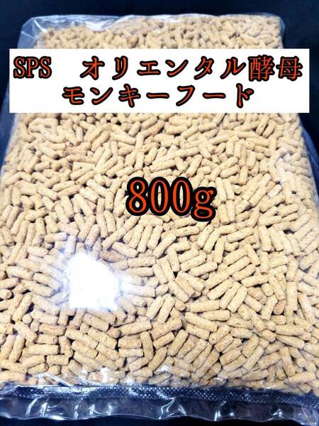 SPSオリエンタル酵母モンキーフード 800g 新世界サル マズリ フクロモモンガ マーモセット リスザル アフリカヤマネ
