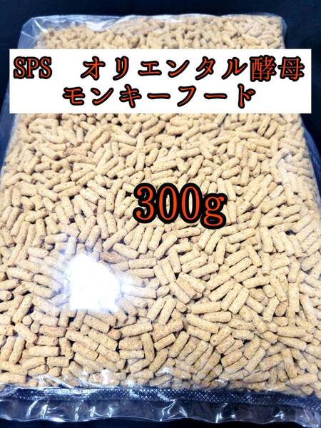 SPSオリエンタル酵母モンキーフード 300g 新世界サル マズリ フクロモモンガ マーモセット リスザル アフリカヤマネ