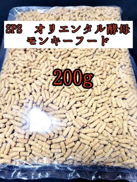 SPSオリエンタル酵母モンキーフード 200g 新世界サル マズリ フクロモモンガ マーモセット リスザル アフリカヤマネ