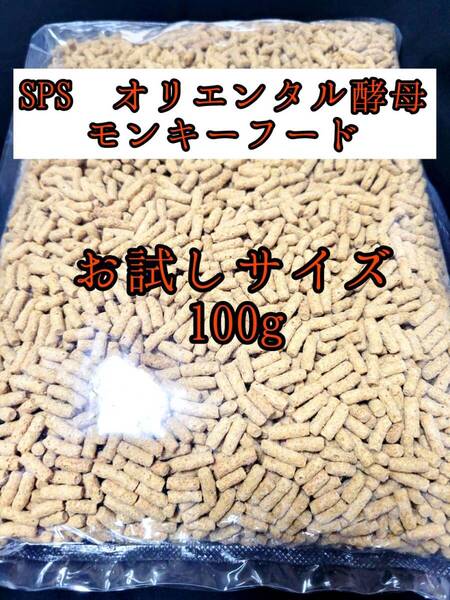 SPSオリエンタル酵母モンキーフード 100g 新世界サル マズリ フクロモモンガ マーモセット リスザル アフリカヤマネ