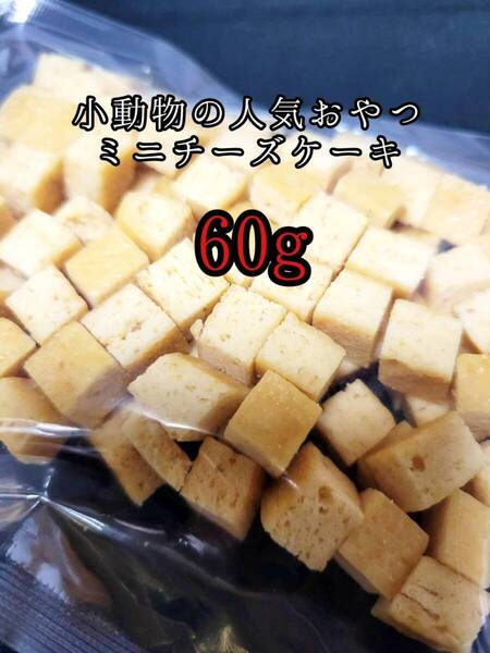 小動物のおやつ チーズケーキ60g フクロモモンガ ハムスター ハリネズミ フェレット うさぎ モルモット チンチラ デグー