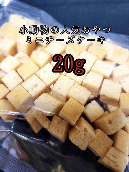 小動物のおやつ チーズケーキ20g フクロモモンガ ハムスター ハリネズミ フェレット うさぎ モルモット チンチラ デグー